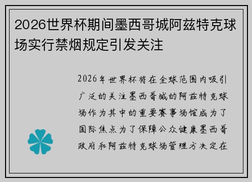 2026世界杯期间墨西哥城阿兹特克球场实行禁烟规定引发关注 2026世界杯期间墨西哥城阿兹特克球场实行禁烟规定引发关注