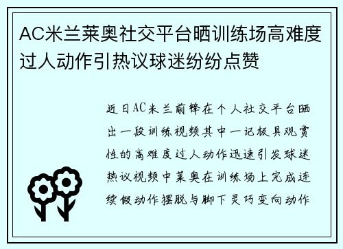 AC米兰莱奥社交平台晒训练场高难度过人动作引热议球迷纷纷点赞 AC米兰莱奥社交平台晒训练场高难度过人动作引热议球迷纷纷点赞