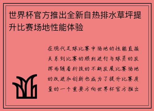 世界杯官方推出全新自热排水草坪提升比赛场地性能体验