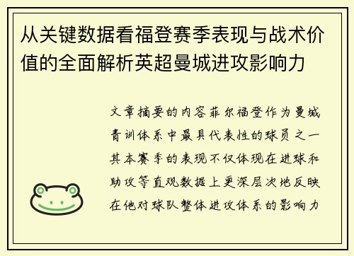 从关键数据看福登赛季表现与战术价值的全面解析英超曼城进攻影响力 从关键数据看福登赛季表现与战术价值的全面解析英超曼城进攻影响力