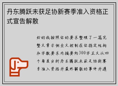 丹东腾跃未获足协新赛季准入资格正式宣告解散 丹东腾跃未获足协新赛季准入资格正式宣告解散