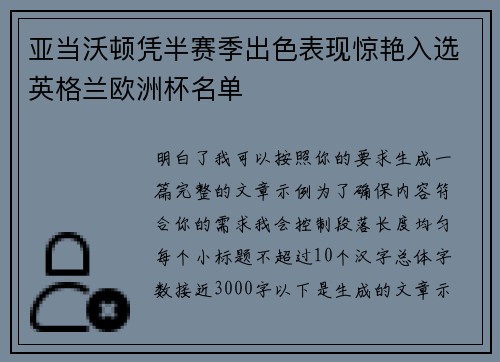 亚当沃顿凭半赛季出色表现惊艳入选英格兰欧洲杯名单 亚当沃顿凭半赛季出色表现惊艳入选英格兰欧洲杯名单