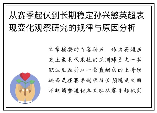 从赛季起伏到长期稳定孙兴慜英超表现变化观察研究的规律与原因分析 从赛季起伏到长期稳定孙兴慜英超表现变化观察研究的规律与原因分析