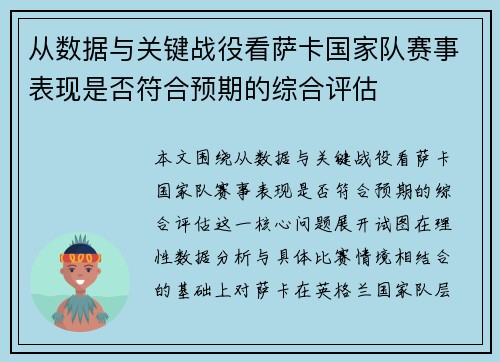 从数据与关键战役看萨卡国家队赛事表现是否符合预期的综合评估 从数据与关键战役看萨卡国家队赛事表现是否符合预期的综合评估