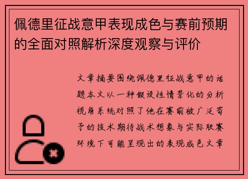佩德里征战意甲表现成色与赛前预期的全面对照解析深度观察与评价 佩德里征战意甲表现成色与赛前预期的全面对照解析深度观察与评价