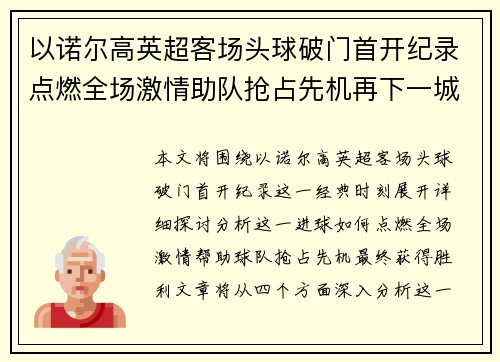 以诺尔高英超客场头球破门首开纪录点燃全场激情助队抢占先机再下一城 以诺尔高英超客场头球破门首开纪录点燃全场激情助队抢占先机再下一城