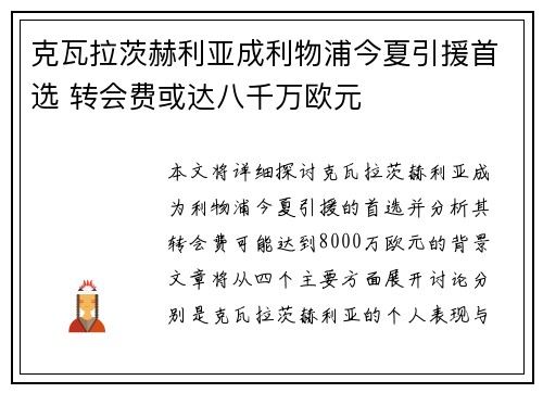 克瓦拉茨赫利亚成利物浦今夏引援首选 转会费或达八千万欧元 克瓦拉茨赫利亚成利物浦今夏引援首选 转会费或达八千万欧元