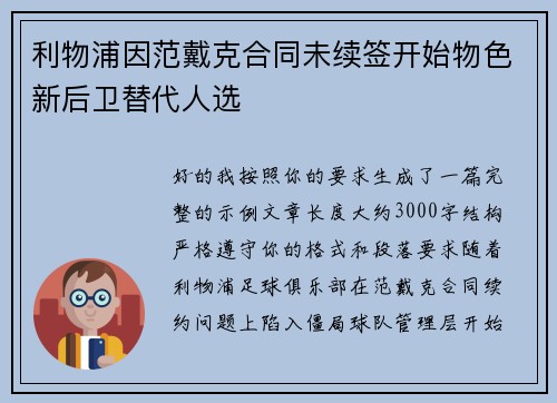利物浦因范戴克合同未续签开始物色新后卫替代人选 利物浦因范戴克合同未续签开始物色新后卫替代人选