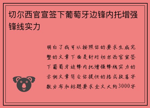切尔西官宣签下葡萄牙边锋内托增强锋线实力 切尔西官宣签下葡萄牙边锋内托增强锋线实力