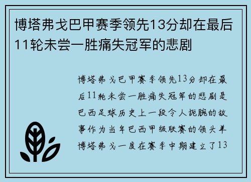 博塔弗戈巴甲赛季领先13分却在最后11轮未尝一胜痛失冠军的悲剧 博塔弗戈巴甲赛季领先13分却在最后11轮未尝一胜痛失冠军的悲剧