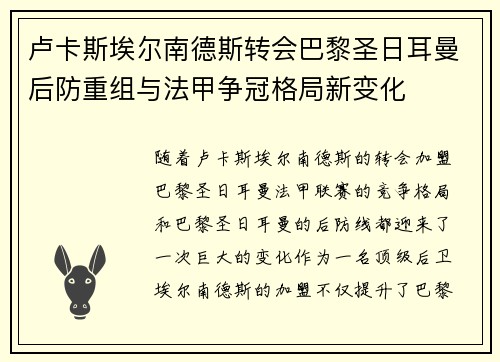 卢卡斯埃尔南德斯转会巴黎圣日耳曼后防重组与法甲争冠格局新变化 卢卡斯埃尔南德斯转会巴黎圣日耳曼后防重组与法甲争冠格局新变化