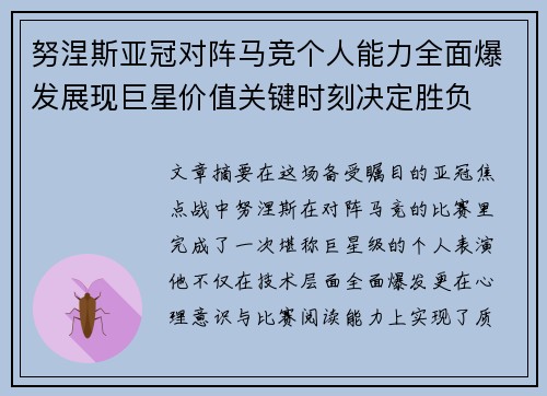努涅斯亚冠对阵马竞个人能力全面爆发展现巨星价值关键时刻决定胜负 努涅斯亚冠对阵马竞个人能力全面爆发展现巨星价值关键时刻决定胜负