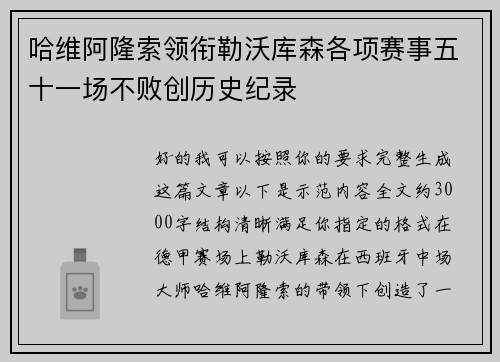 哈维阿隆索领衔勒沃库森各项赛事五十一场不败创历史纪录