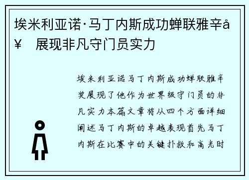 埃米利亚诺·马丁内斯成功蝉联雅辛奖展现非凡守门员实力 埃米利亚诺·马丁内斯成功蝉联雅辛奖展现非凡守门员实力