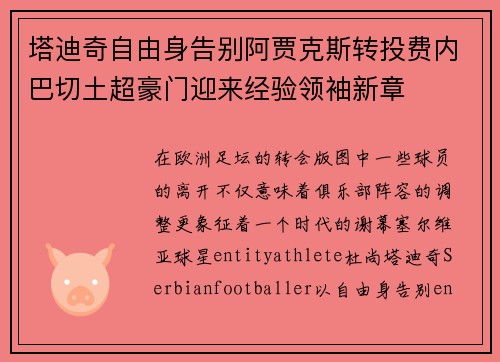 塔迪奇自由身告别阿贾克斯转投费内巴切土超豪门迎来经验领袖新章 塔迪奇自由身告别阿贾克斯转投费内巴切土超豪门迎来经验领袖新章