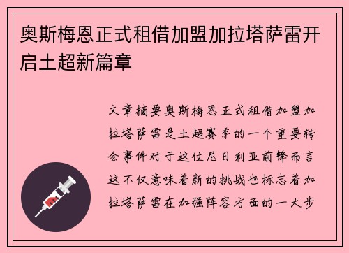 奥斯梅恩正式租借加盟加拉塔萨雷开启土超新篇章 奥斯梅恩正式租借加盟加拉塔萨雷开启土超新篇章