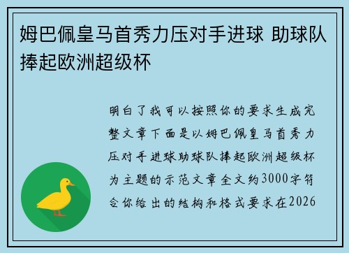 姆巴佩皇马首秀力压对手进球 助球队捧起欧洲超级杯 姆巴佩皇马首秀力压对手进球 助球队捧起欧洲超级杯