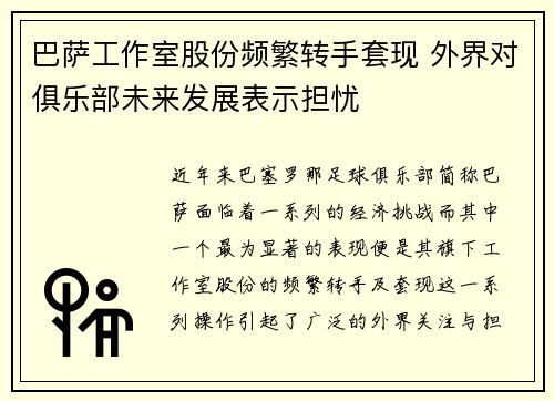 巴萨工作室股份频繁转手套现 外界对俱乐部未来发展表示担忧 巴萨工作室股份频繁转手套现 外界对俱乐部未来发展表示担忧