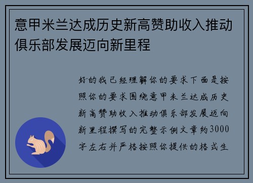 意甲米兰达成历史新高赞助收入推动俱乐部发展迈向新里程 意甲米兰达成历史新高赞助收入推动俱乐部发展迈向新里程