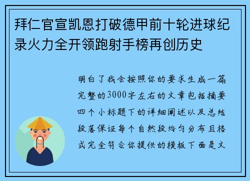 拜仁官宣凯恩打破德甲前十轮进球纪录火力全开领跑射手榜再创历史 拜仁官宣凯恩打破德甲前十轮进球纪录火力全开领跑射手榜再创历史