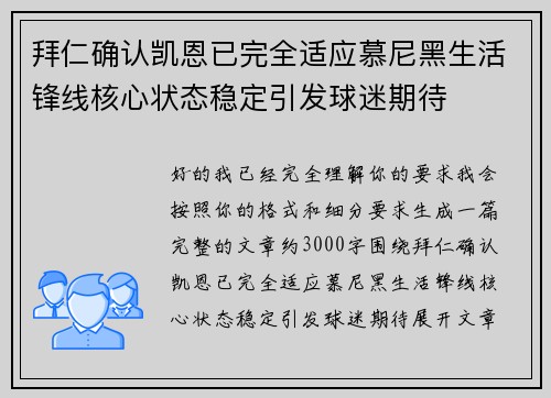 拜仁确认凯恩已完全适应慕尼黑生活锋线核心状态稳定引发球迷期待 拜仁确认凯恩已完全适应慕尼黑生活锋线核心状态稳定引发球迷期待