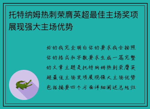 托特纳姆热刺荣膺英超最佳主场奖项展现强大主场优势 托特纳姆热刺荣膺英超最佳主场奖项展现强大主场优势