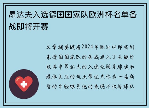昂达夫入选德国国家队欧洲杯名单备战即将开赛 昂达夫入选德国国家队欧洲杯名单备战即将开赛