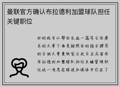 曼联官方确认布拉德利加盟球队担任关键职位 曼联官方确认布拉德利加盟球队担任关键职位