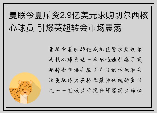 曼联今夏斥资2.9亿美元求购切尔西核心球员 引爆英超转会市场震荡