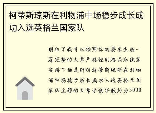 柯蒂斯琼斯在利物浦中场稳步成长成功入选英格兰国家队