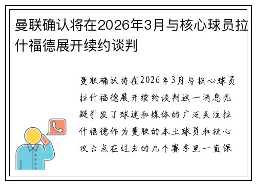 曼联确认将在2026年3月与核心球员拉什福德展开续约谈判