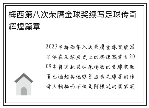 梅西第八次荣膺金球奖续写足球传奇辉煌篇章
