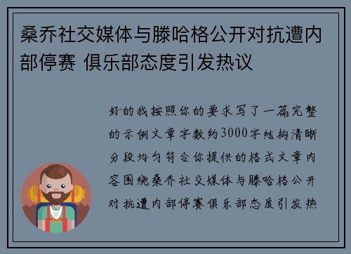 桑乔社交媒体与滕哈格公开对抗遭内部停赛 俱乐部态度引发热议