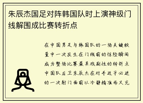 朱辰杰国足对阵韩国队时上演神级门线解围成比赛转折点 朱辰杰国足对阵韩国队时上演神级门线解围成比赛转折点