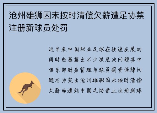 沧州雄狮因未按时清偿欠薪遭足协禁注册新球员处罚 沧州雄狮因未按时清偿欠薪遭足协禁注册新球员处罚