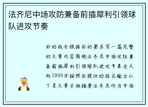 法齐尼中场攻防兼备前插犀利引领球队进攻节奏
