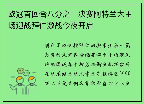欧冠首回合八分之一决赛阿特兰大主场迎战拜仁激战今夜开启