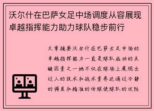 沃尔什在巴萨女足中场调度从容展现卓越指挥能力助力球队稳步前行