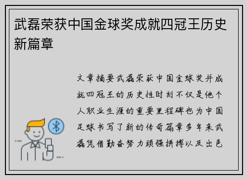 武磊荣获中国金球奖成就四冠王历史新篇章