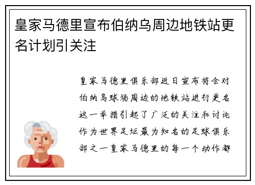 皇家马德里宣布伯纳乌周边地铁站更名计划引关注