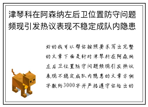 津琴科在阿森纳左后卫位置防守问题频现引发热议表现不稳定成队内隐患 津琴科在阿森纳左后卫位置防守问题频现引发热议表现不稳定成队内隐患