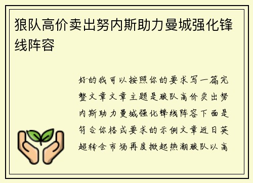 狼队高价卖出努内斯助力曼城强化锋线阵容