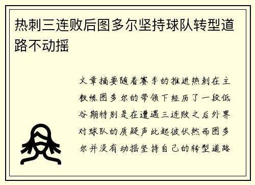 热刺三连败后图多尔坚持球队转型道路不动摇 热刺三连败后图多尔坚持球队转型道路不动摇