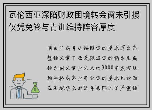 瓦伦西亚深陷财政困境转会窗未引援仅凭免签与青训维持阵容厚度