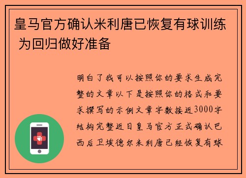 皇马官方确认米利唐已恢复有球训练 为回归做好准备 皇马官方确认米利唐已恢复有球训练 为回归做好准备