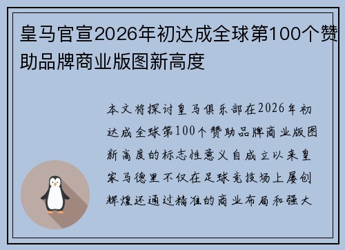皇马官宣2026年初达成全球第100个赞助品牌商业版图新高度 皇马官宣2026年初达成全球第100个赞助品牌商业版图新高度