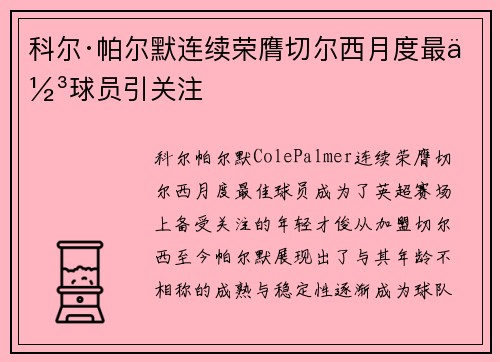 科尔·帕尔默连续荣膺切尔西月度最佳球员引关注