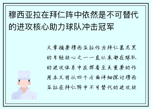 穆西亚拉在拜仁阵中依然是不可替代的进攻核心助力球队冲击冠军
